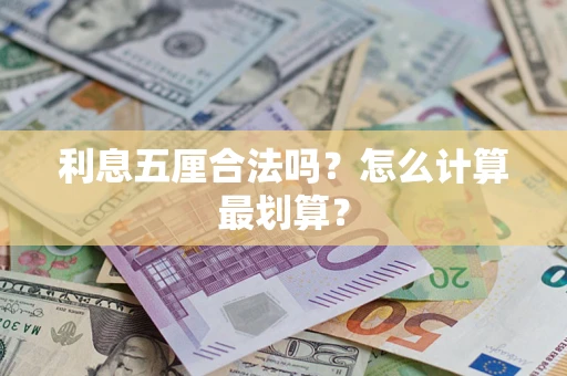武汉利息五厘合法吗？怎么计算最划算？