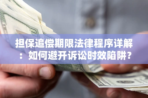 武汉担保追偿期限法律程序详解：如何避开诉讼时效陷阱？
