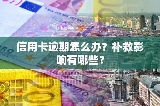 武汉信用卡逾期怎么办？补救影响有哪些？