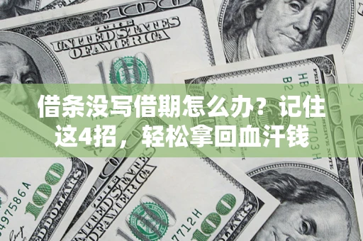 武汉借条没写借期怎么办？记住这4招，轻松拿回血汗钱
