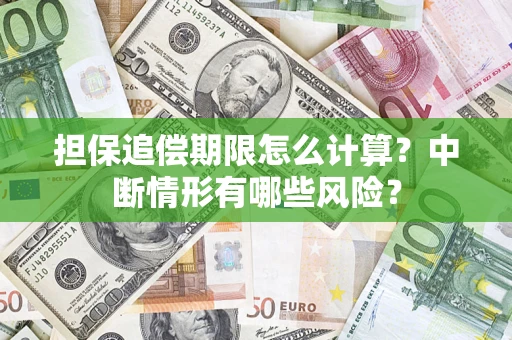 武汉担保追偿期限怎么计算？中断情形有哪些风险？