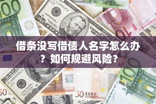 武汉借条没写借债人名字怎么办？如何规避风险？