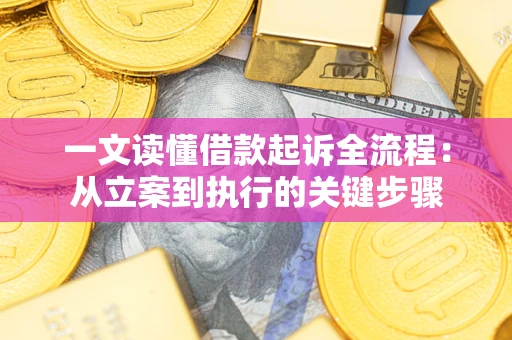 武汉一文读懂借款起诉全流程：从立案到执行的关键步骤