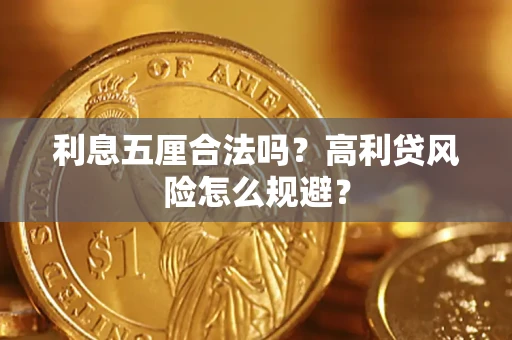 武汉利息五厘合法吗？高利贷风险怎么规避？