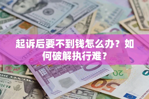 武汉起诉后要不到钱怎么办？如何破解执行难？