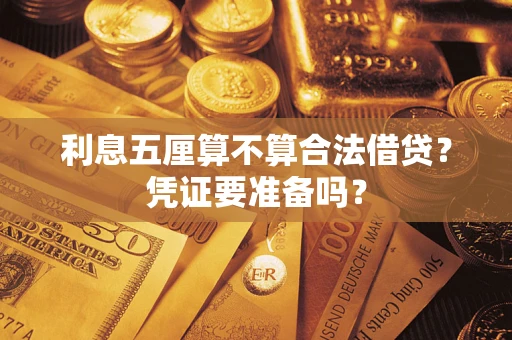 武汉利息五厘算不算合法借贷？凭证要准备吗？