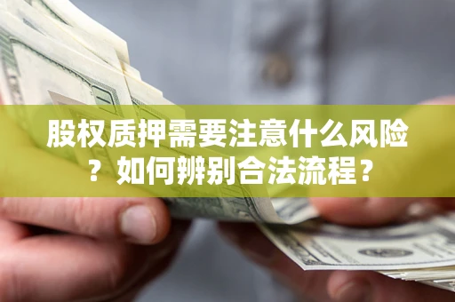 武汉股权质押需要注意什么风险？如何辨别合法流程？