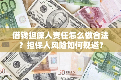 武汉借钱担保人责任怎么做合法？担保人风险如何规避？