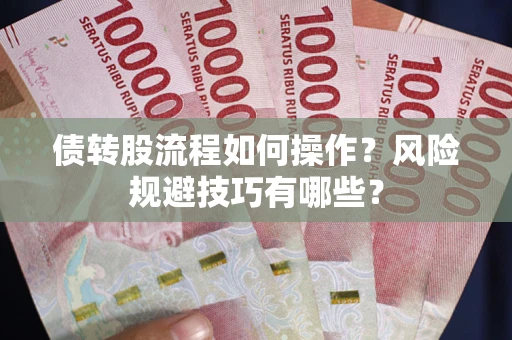 武汉债转股流程如何操作？风险规避技巧有哪些？