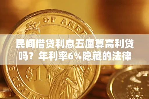 武汉民间借贷利息五厘算高利贷吗？年利率6%隐藏的法律风险全解析
