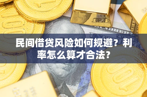 武汉民间借贷风险如何规避？利率怎么算才合法？