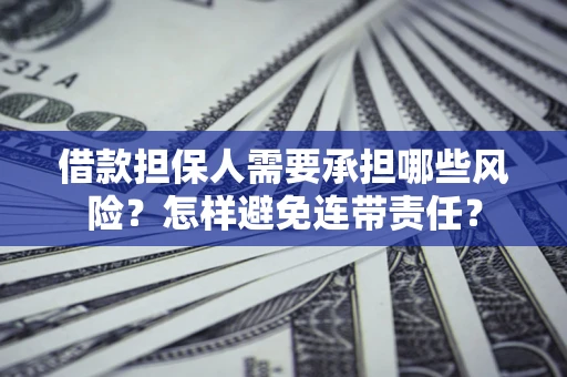 武汉借款担保人需要承担哪些风险？怎样避免连带责任？