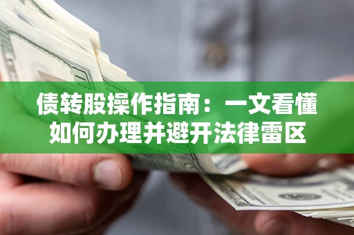武汉债转股操作指南：一文看懂如何办理并避开法律雷区