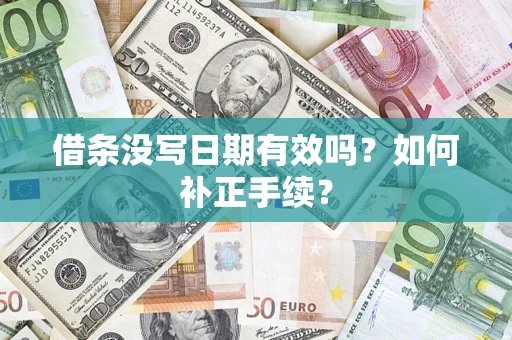 武汉借条没写日期有效吗？如何补正手续？