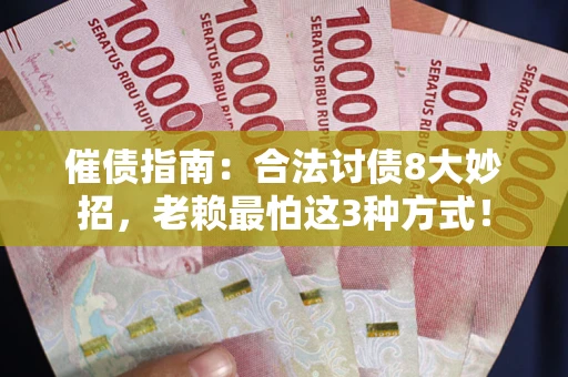 武汉催债指南：合法讨债8大妙招，老赖最怕这3种方式！