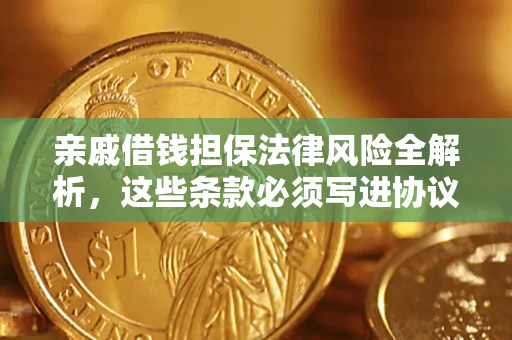 武汉亲戚借钱担保法律风险全解析，这些条款必须写进协议
