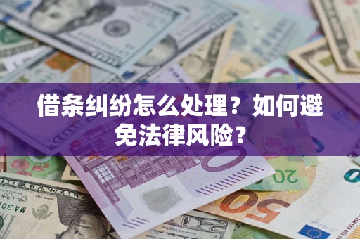 武汉借条纠纷怎么处理？如何避免法律风险？