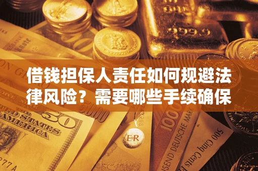 武汉借钱担保人责任如何规避法律风险？需要哪些手续确保安全？
