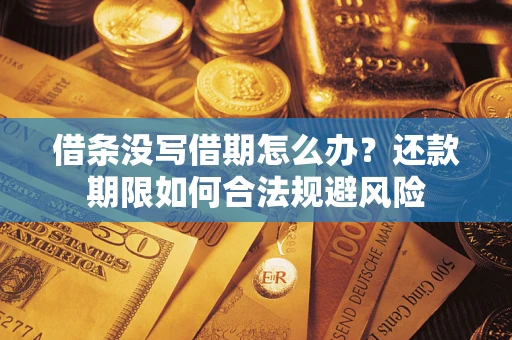 武汉借条没写借期怎么办？还款期限如何合法规避风险